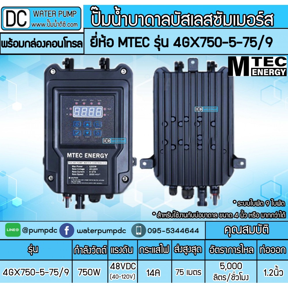 ปั๊มน้ำบาดาลโซล่าเซลล์ 750W DC48V(40-120V) ยี่ห้อMTEC รุ่น 4GX750-5-75/9 (พร้อมกล่องคอนโทรล)